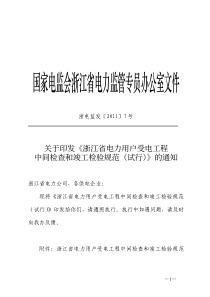 浙江客户工程中间检查、竣工验收规范