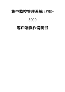 海康_iVMS_5000客户端配置调试文件（PDF73页）