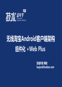 淘宝无线Android客户端架构介绍_0708