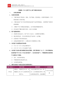 深圳_深圳香蜜湖1号2亿资产以上客户深度访谈总结