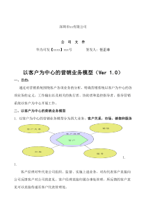 深圳市xx有限公司公司文件-以客户为中心的营销业务模型（DOC 37页）