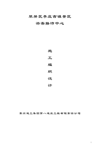 游客接待中心施工组织设计（DOC126页）