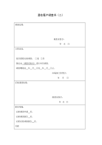 潜在客户调查书