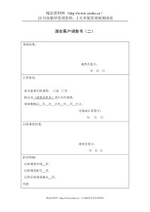 潜在客户调查书（DOC1页）