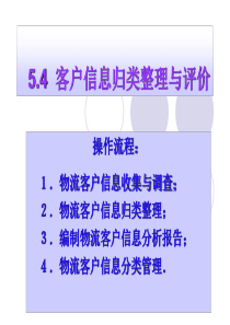 物流客户信息归类整理与评价（PPT43页)