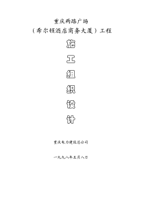 重庆两路广场希尔顿酒店商务大厦工程施工组织设计(pdf66)(1)