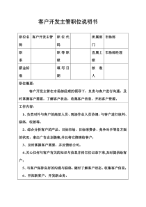 生产制造型企业客户开发主管职位说明书