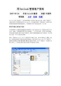 用Outlook管理客户资料