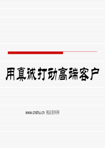 用真诚打动高端客户（PPT66页）