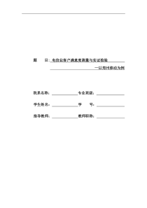 电信业客户满意度测量与实证检验以郑州移动为例