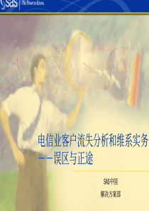 电信客户流失分析和维系实务pdf25)(1)