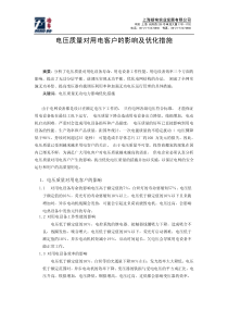 电压质量对用电客户的影响及优化措施