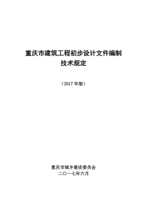 重庆市建筑工程初步设计文件编制技术规定(报批稿2017)