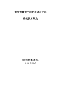 重庆市建筑工程初步设计文件编制技术规定1718234