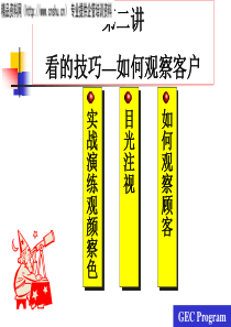 看的技巧-如何观察客户（PPT30页）