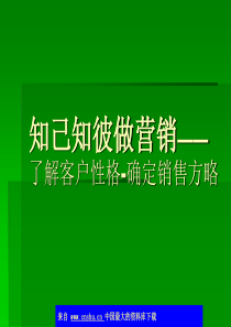 知己知彼做营销——了解客户性格-确定销售方略(ppt 39)(1)