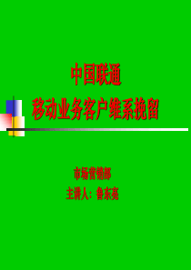 移动客户维系挽留培训材料