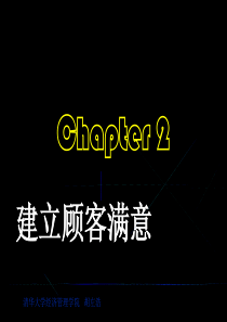 第2章建立顾客满意