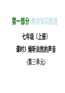 第一部分教材知识梳理课时3倾听自然的声音(共41