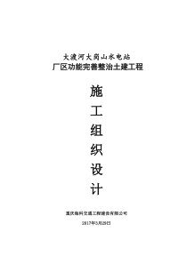 重庆海科大度河大岗山水电站厂区功能完善整治土建工程施工组织设计