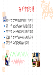 第六章客户的沟通