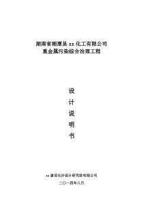 重金属污染综合治理工程设计说明书