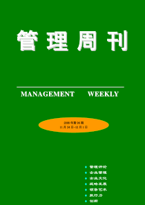 管理周刊96期--企业如何提高经济危机冲击下的客户诚度（DOC 114页）