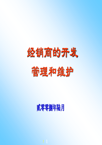 经营上渠道管理大客户开发