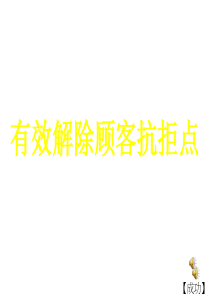 绝对成交之有效解除顾客抗拒点