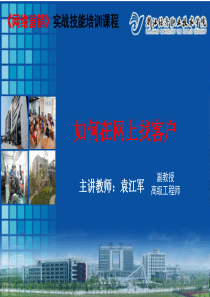 网上如何找客户(内贸版)课件（PPT50页)