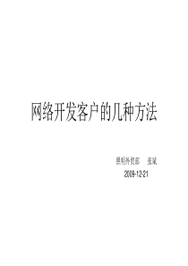 网络开发客户