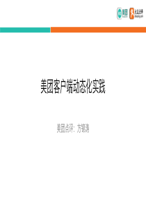 美团客户端动态化实践（PDF39页）