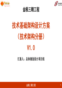 金税三期工程技术基础架构设计方案