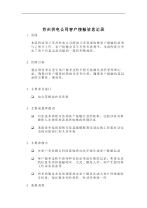 苏州供电公司客户接触信息记录