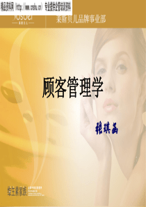 莱斯贝尔美容院店务管理之顾客管理学(PPT63页)