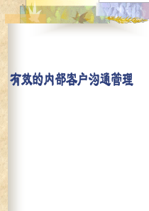 营销--从内部客户开始