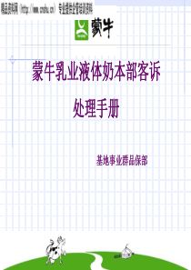 蒙牛乳业集团液体奶本部客诉处理手册-客户投诉处理程序及应对要领(PPT51页)