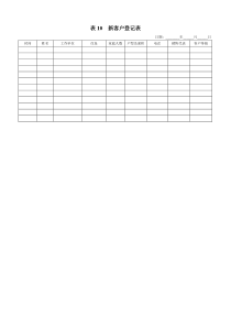 表10  新客户登记表