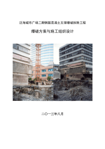 钢筋混凝土支撑爆破拆除工程爆破方案与施工组织设计