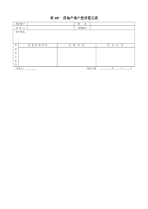 表187房地产客户投诉登记表