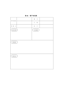 表86__客户问讯表