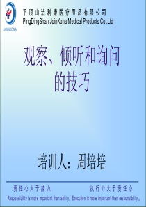 观察、倾听和询问技巧