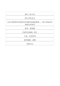 认知与情感信任的前因及对顾客忠诚的影响——基于化妆品市场的实