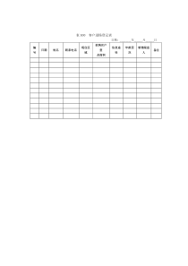 表100__客户进场登记表