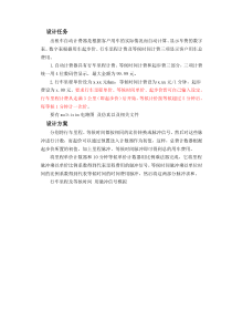 设计任务出租车自动计费器是根据客户用车的实际情况而自动计算