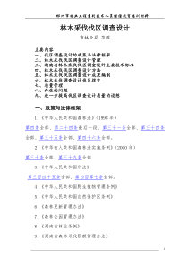 采伐伐区调查设计 郴州市林业工程系列技术人员继续教育培训材料