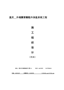 重庆外墙聚苯颗粒外保温系统工程施工组织设计(范本)