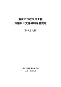 重庆市市政公用工程方案设计文件编制深度规定