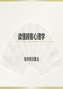 读懂顾客心理学