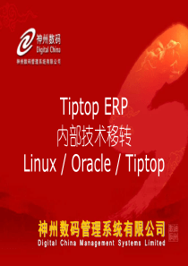 TIPTOP-ERP-内部技术移转